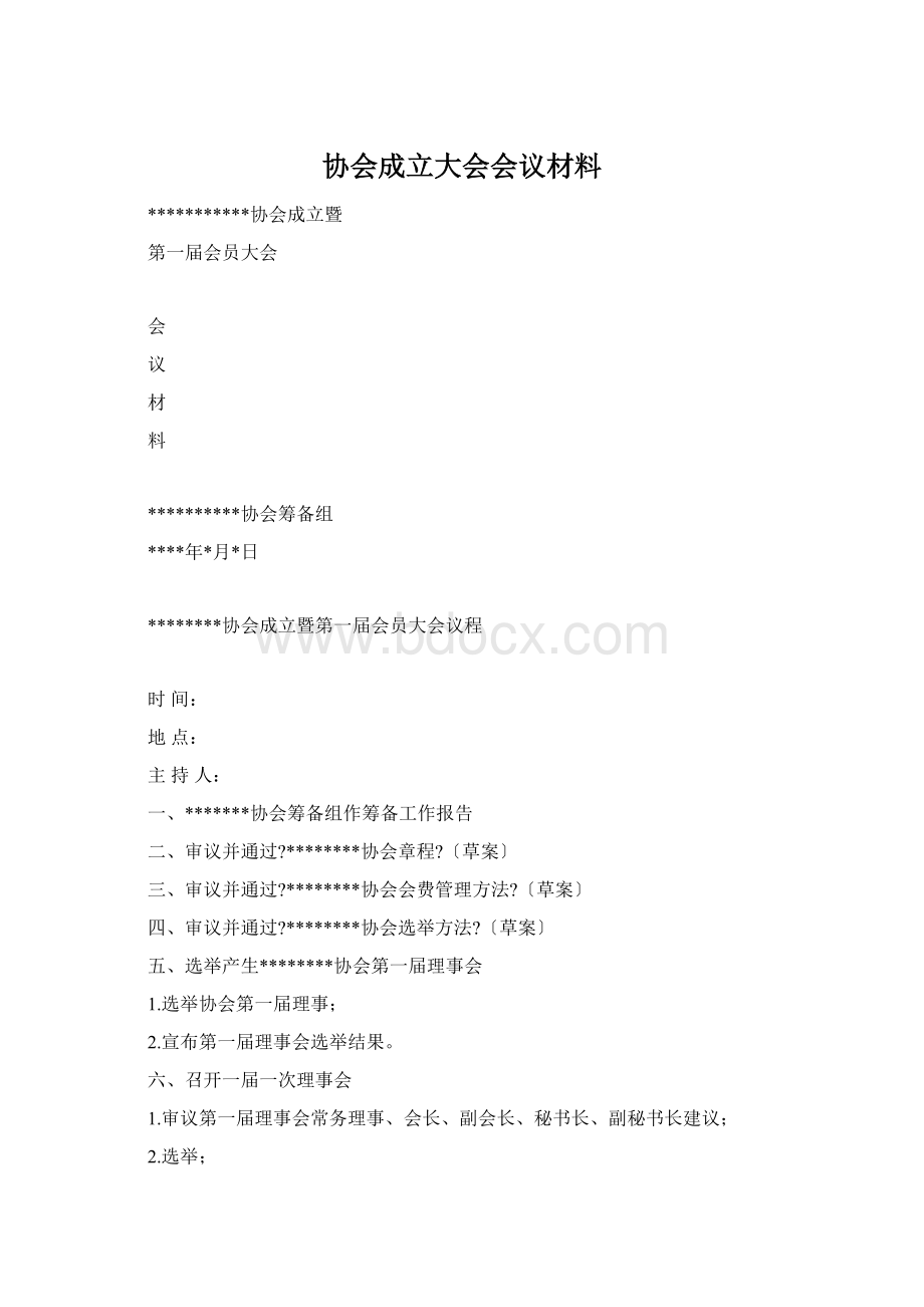 协会成立大会会议材料.docx_第1页