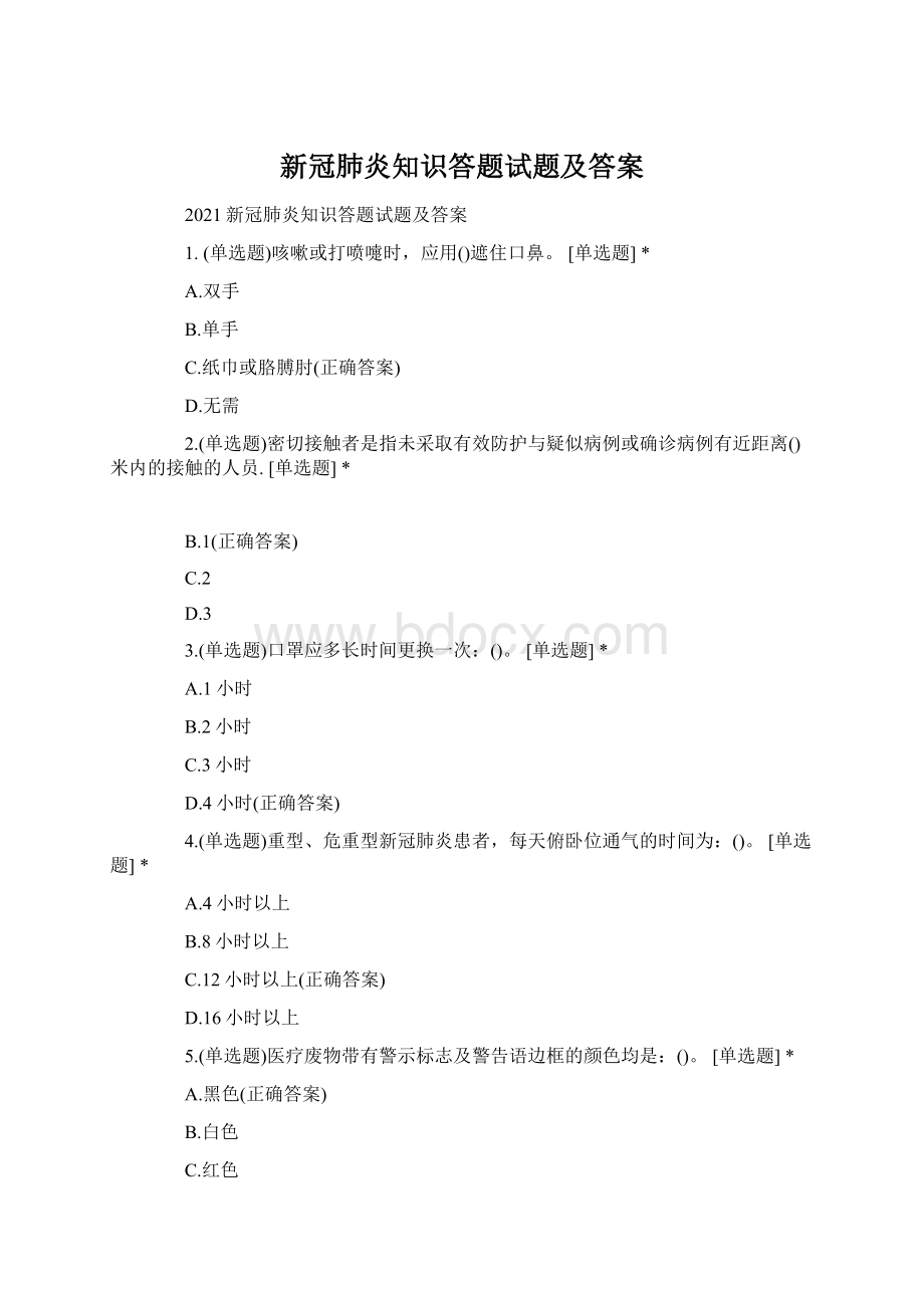 新冠肺炎知识答题试题及答案文档格式.docx