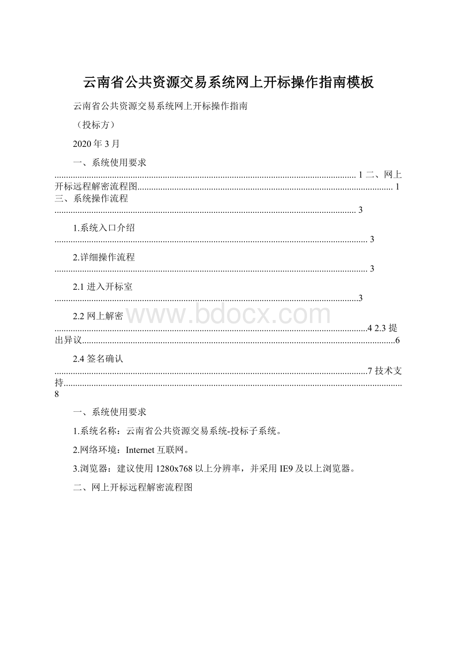 云南省公共资源交易系统网上开标操作指南模板文档格式.docx_第1页