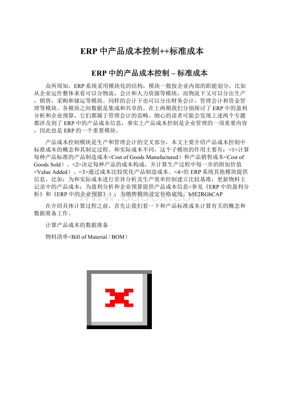 ERP中产品成本控制++标准成本Word文档下载推荐.docx