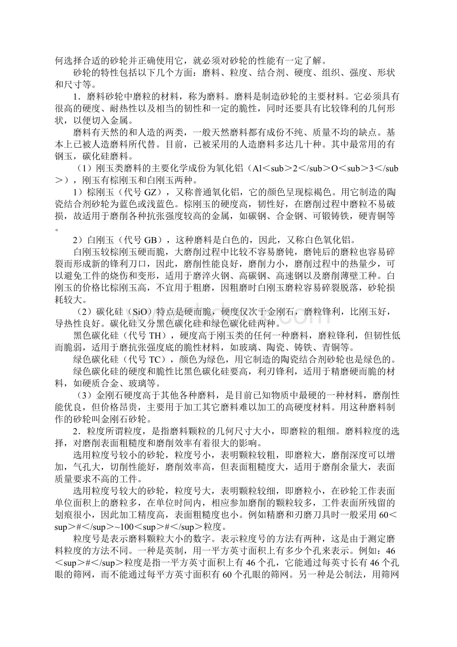 磨床工作安全技术标准版Word文档下载推荐.docx_第2页