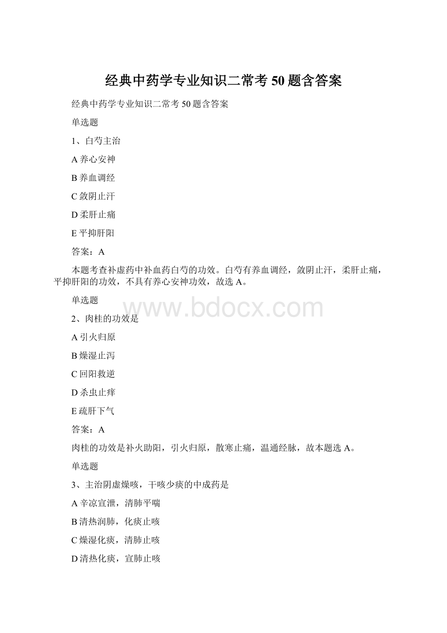 经典中药学专业知识二常考50题含答案.docx