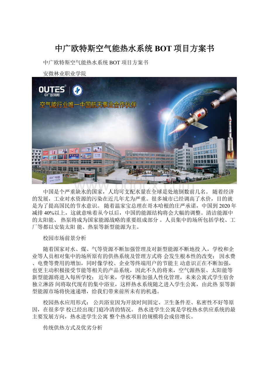 中广欧特斯空气能热水系统BOT项目方案书Word格式文档下载.docx