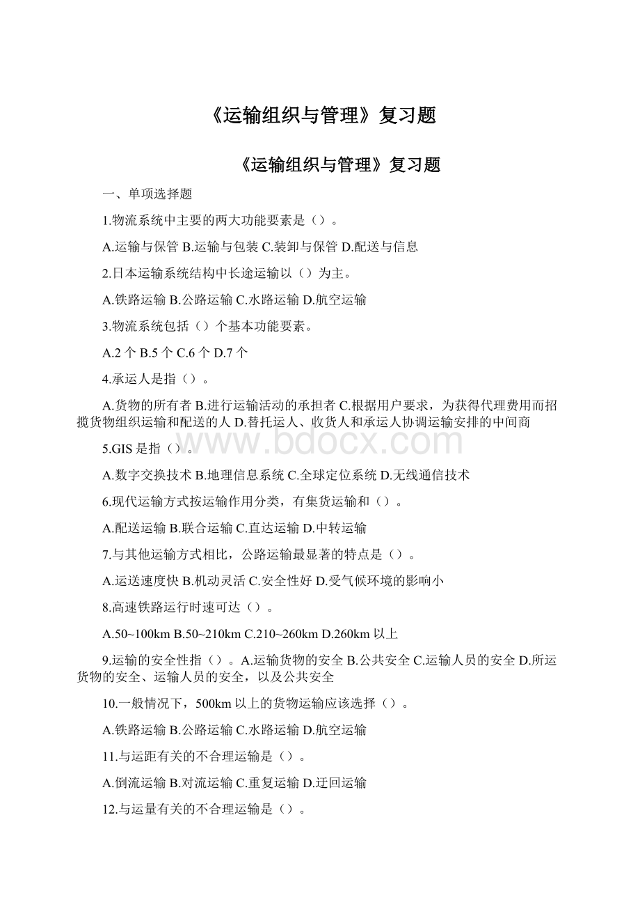 《运输组织与管理》复习题Word下载.docx