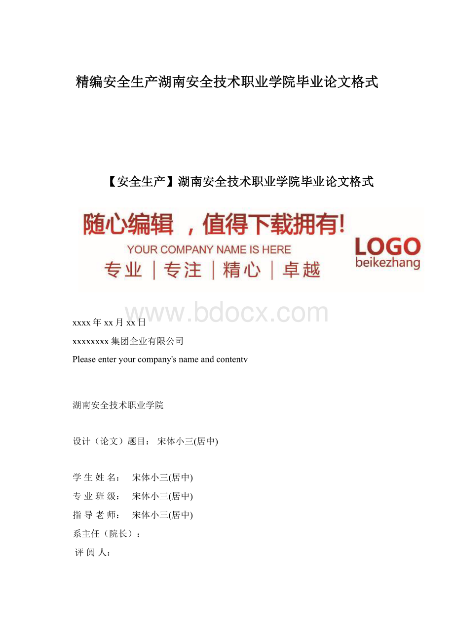 精编安全生产湖南安全技术职业学院毕业论文格式.docx_第1页