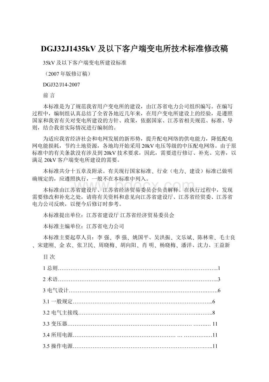 DGJ32J1435kV及以下客户端变电所技术标准修改稿Word格式.docx_第1页