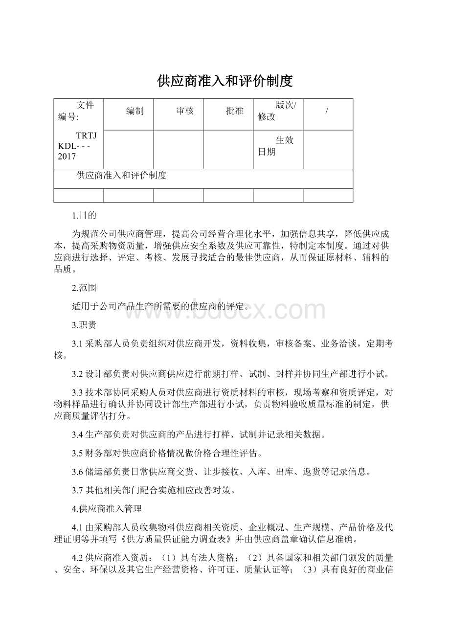 供应商准入和评价制度Word文档下载推荐.docx