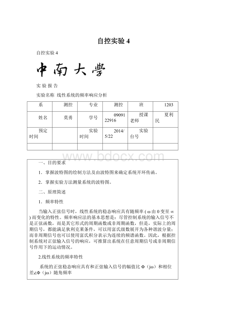 自控实验4文档格式.docx