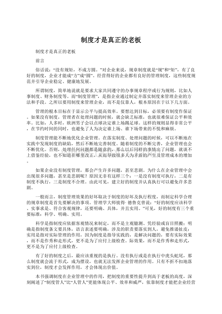 制度才是真正的老板Word下载.docx_第1页