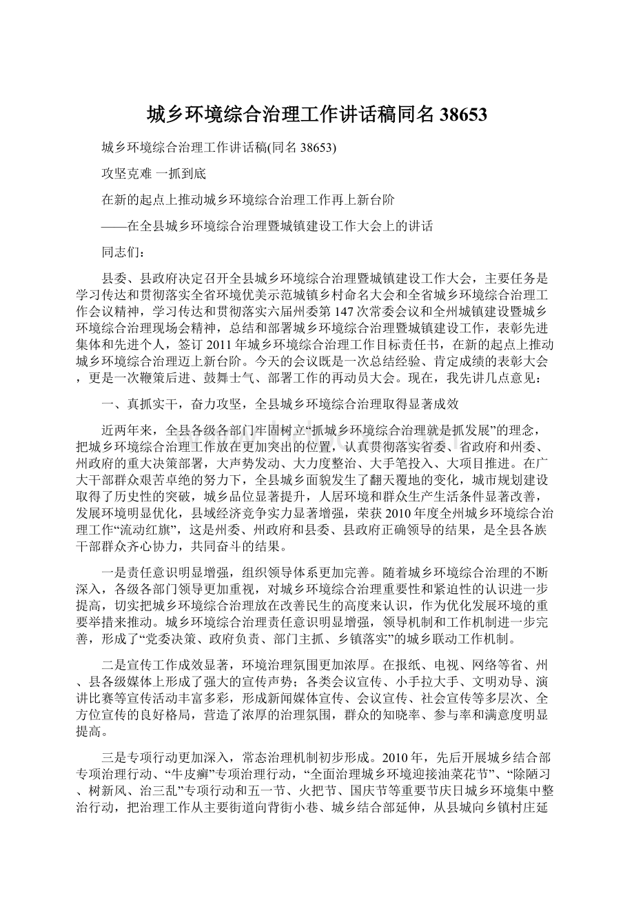 城乡环境综合治理工作讲话稿同名38653.docx_第1页