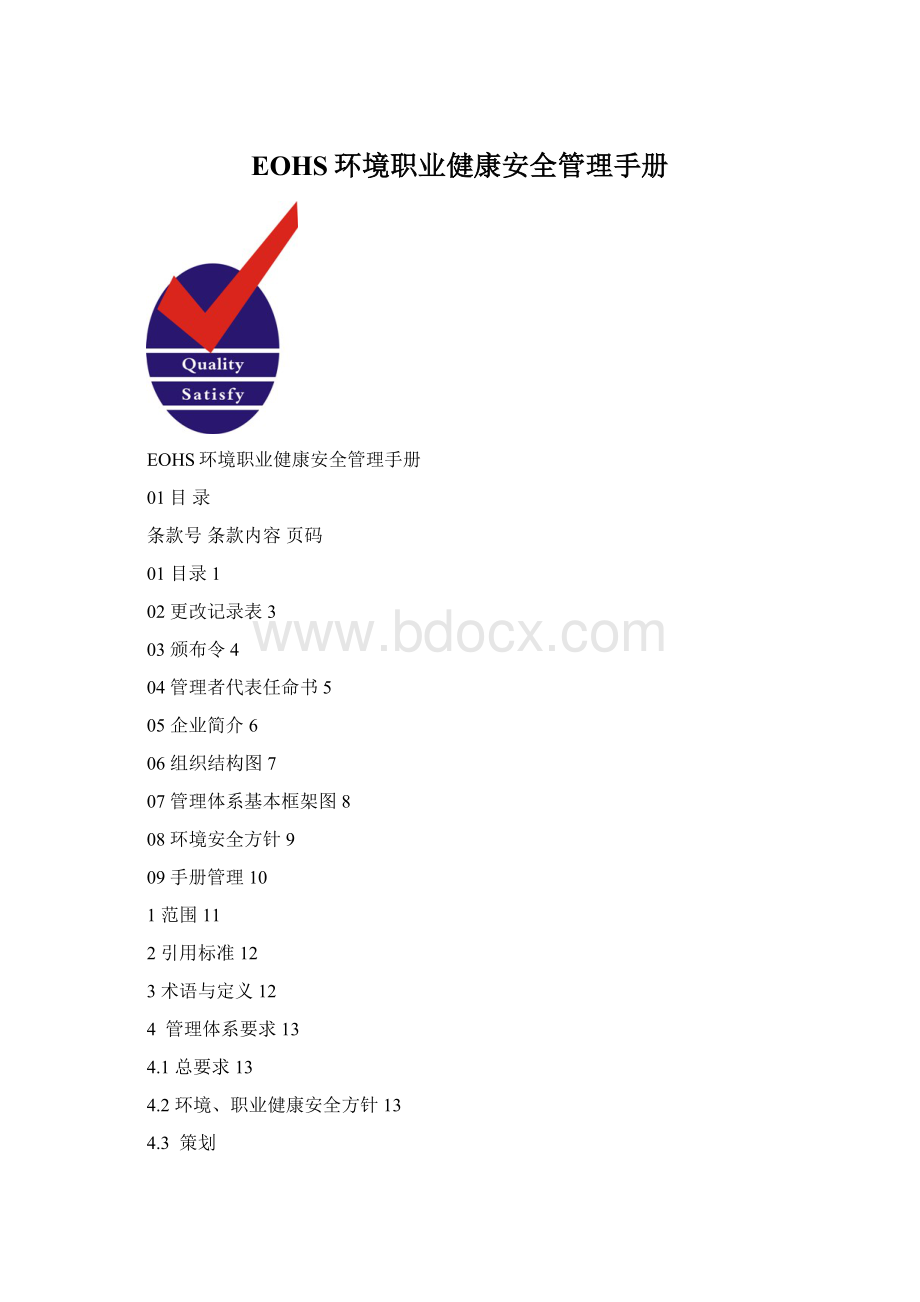 EOHS环境职业健康安全管理手册文档格式.docx_第1页