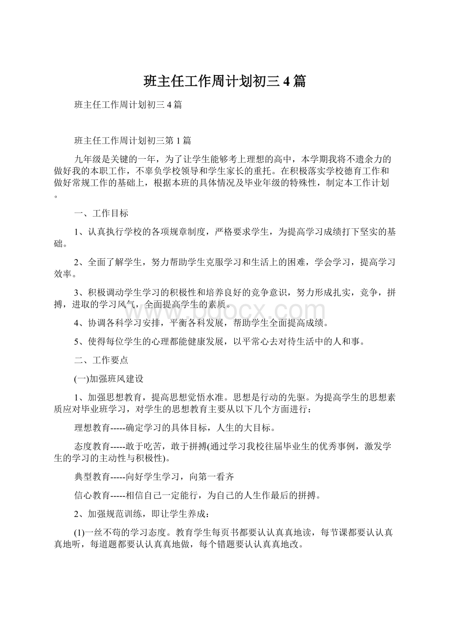 班主任工作周计划初三4篇Word格式文档下载.docx