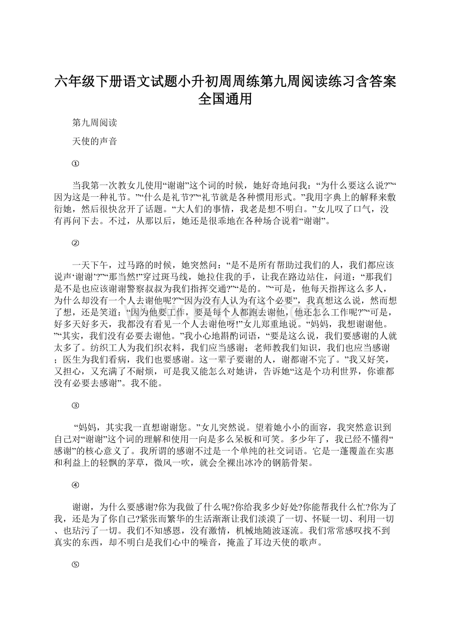 六年级下册语文试题小升初周周练第九周阅读练习含答案全国通用Word格式文档下载.docx_第1页