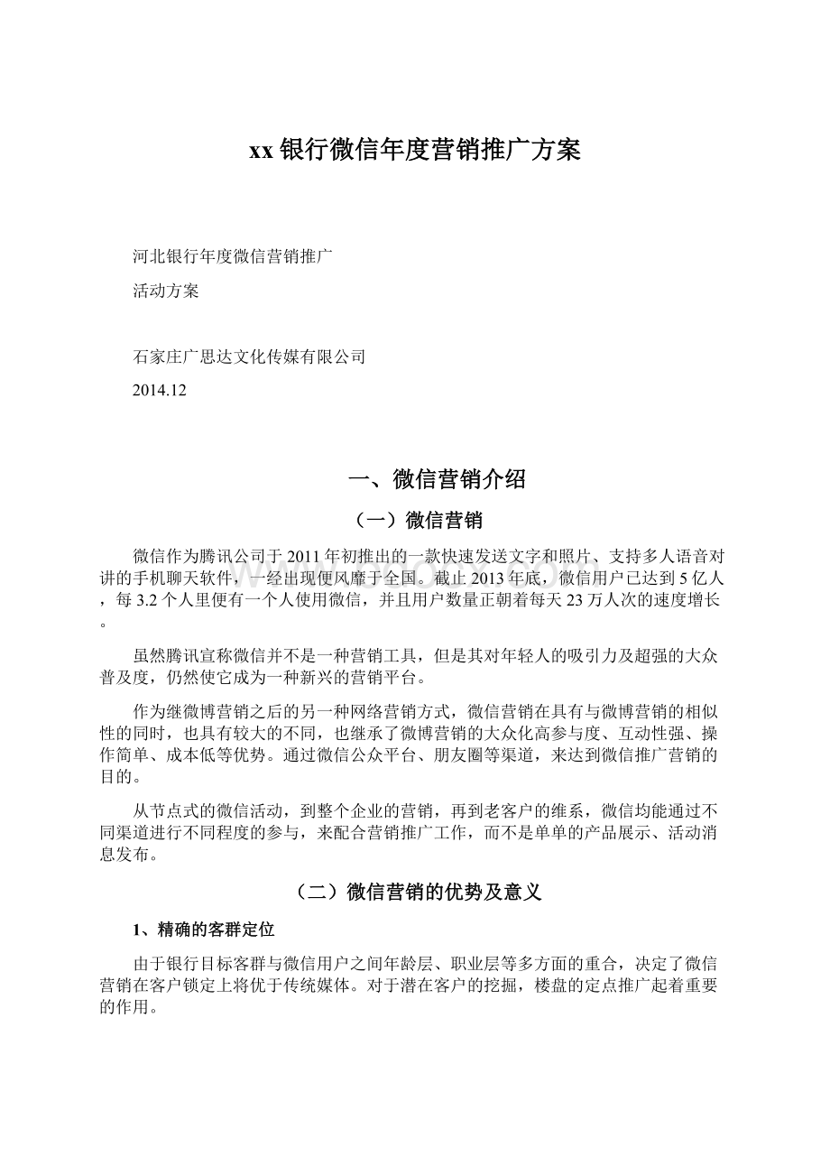 xx银行微信年度营销推广方案Word格式文档下载.docx_第1页