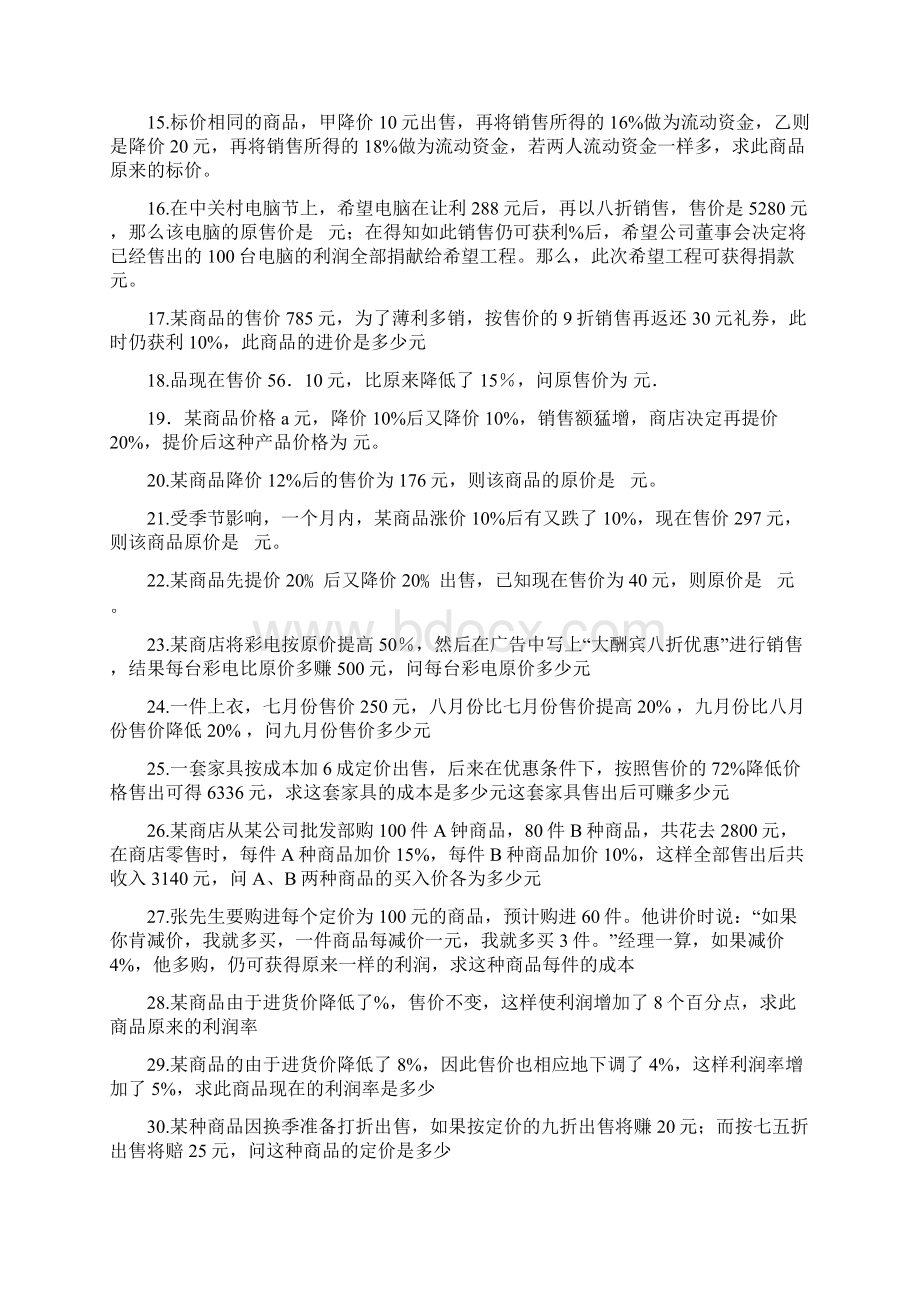 初一应用题训练 商品销售及利润和问题.docx_第2页