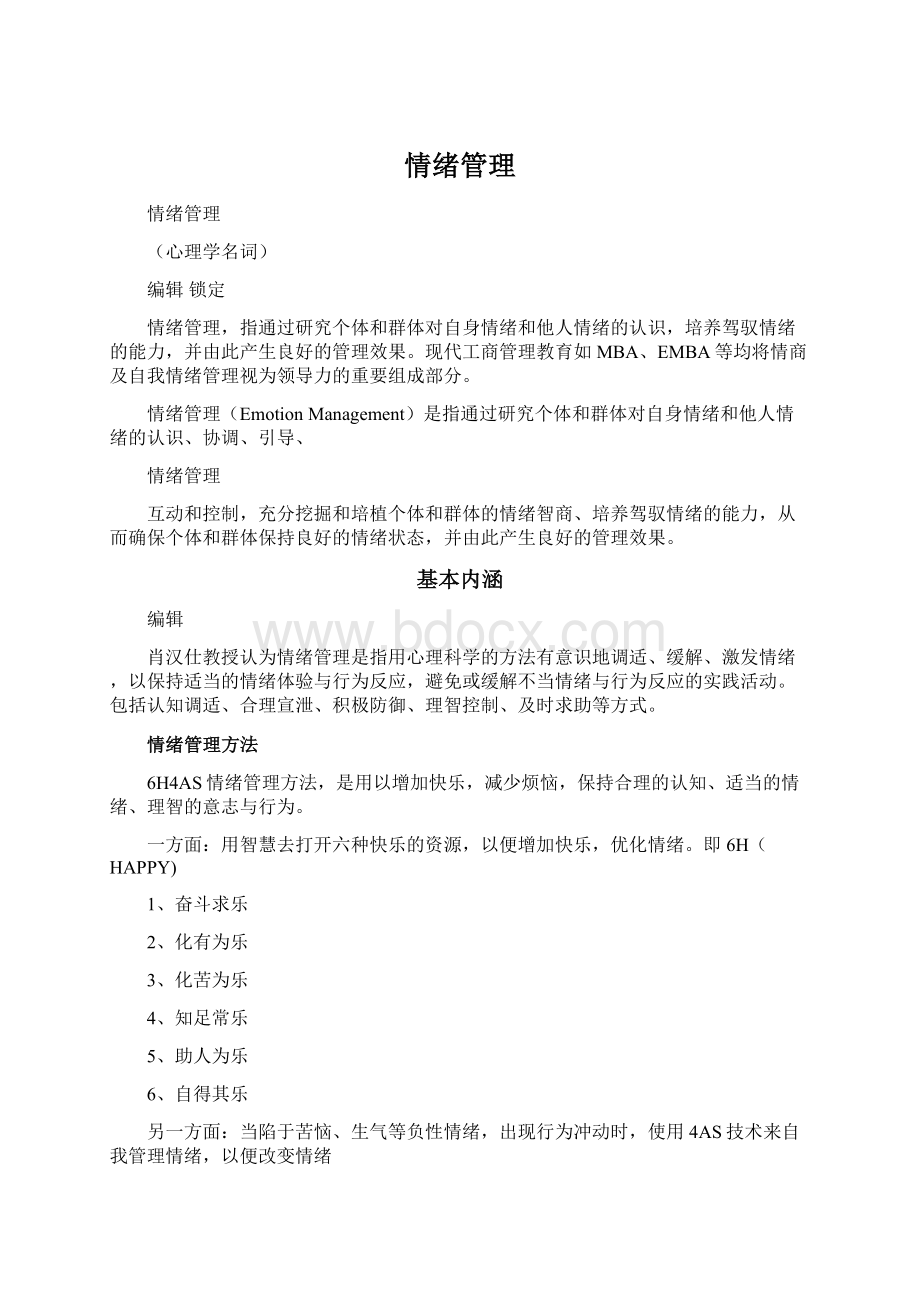 情绪管理.docx_第1页