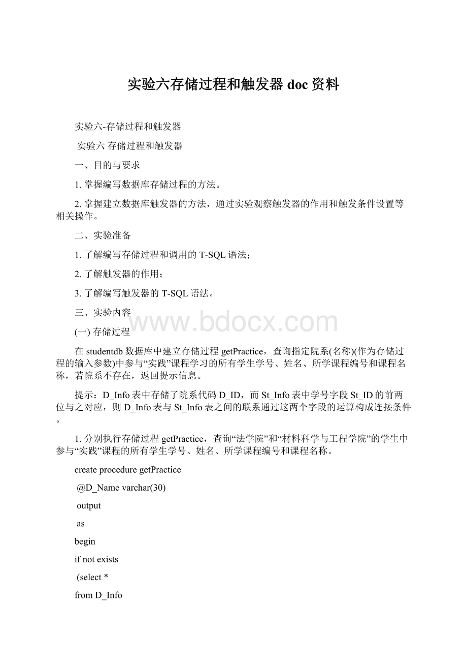 实验六存储过程和触发器doc资料Word文件下载.docx