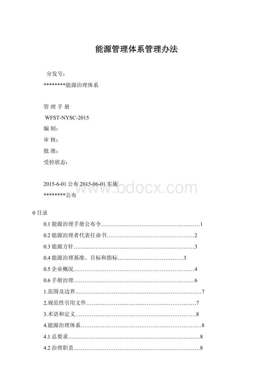 能源管理体系管理办法.docx_第1页