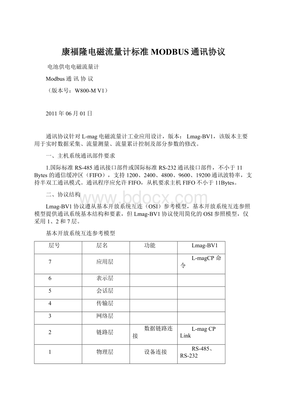 康福隆电磁流量计标准MODBUS通讯协议Word格式文档下载.docx