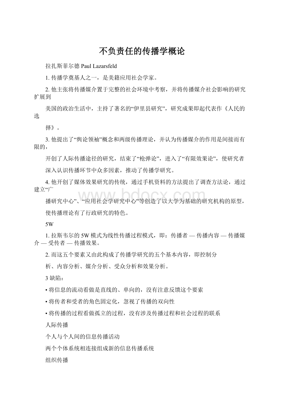 不负责任的传播学概论.docx_第1页