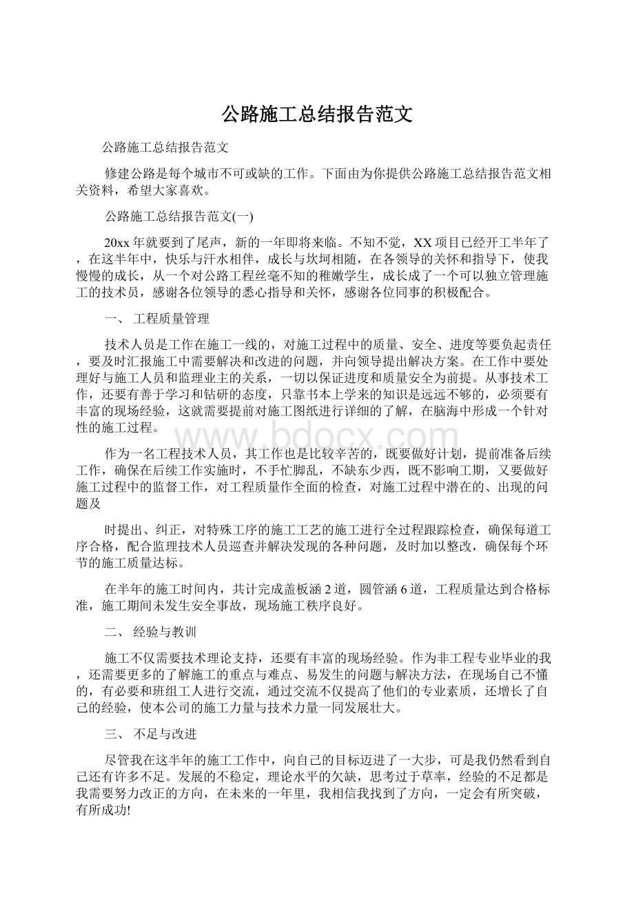 公路施工总结报告范文Word格式.docx_第1页