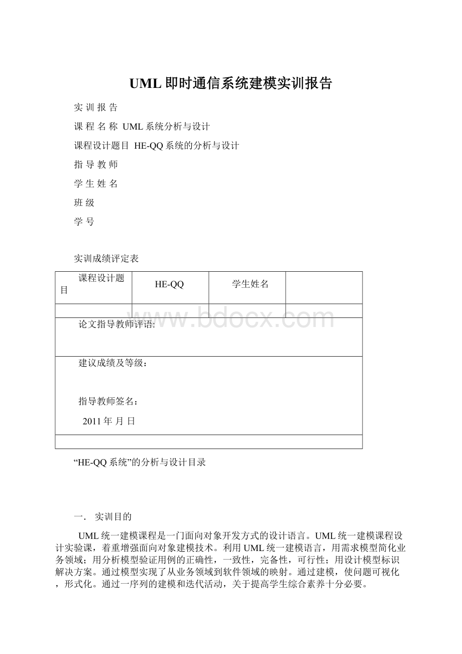 UML即时通信系统建模实训报告Word格式文档下载.docx