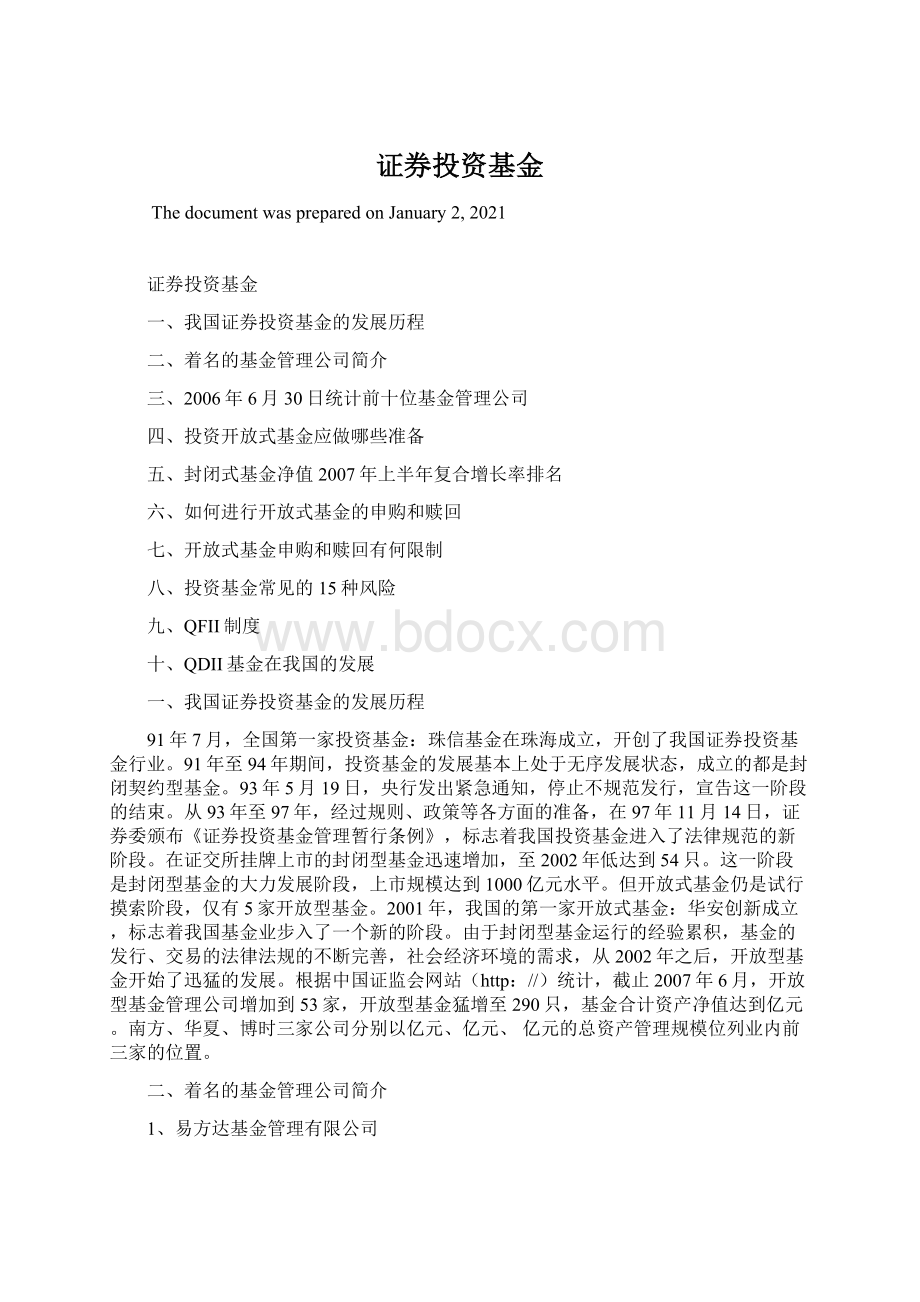 证券投资基金Word文档格式.docx