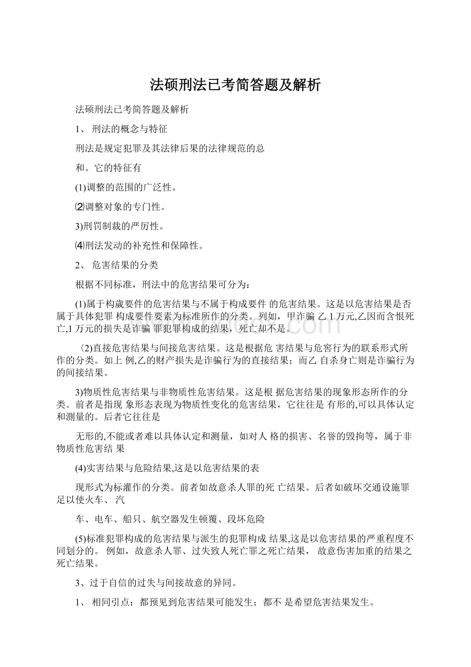 法硕刑法已考简答题及解析.docx_第1页