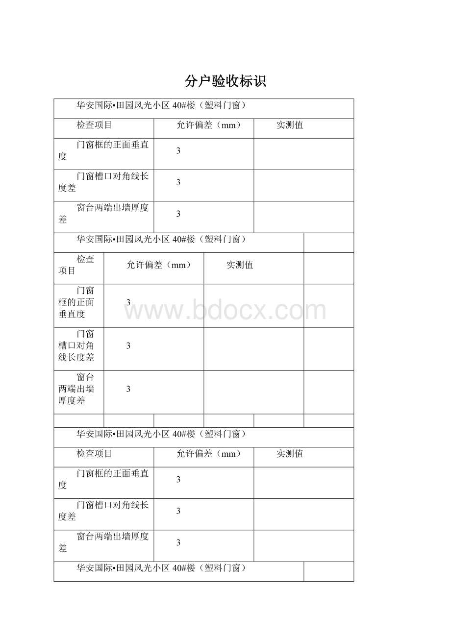 分户验收标识.docx