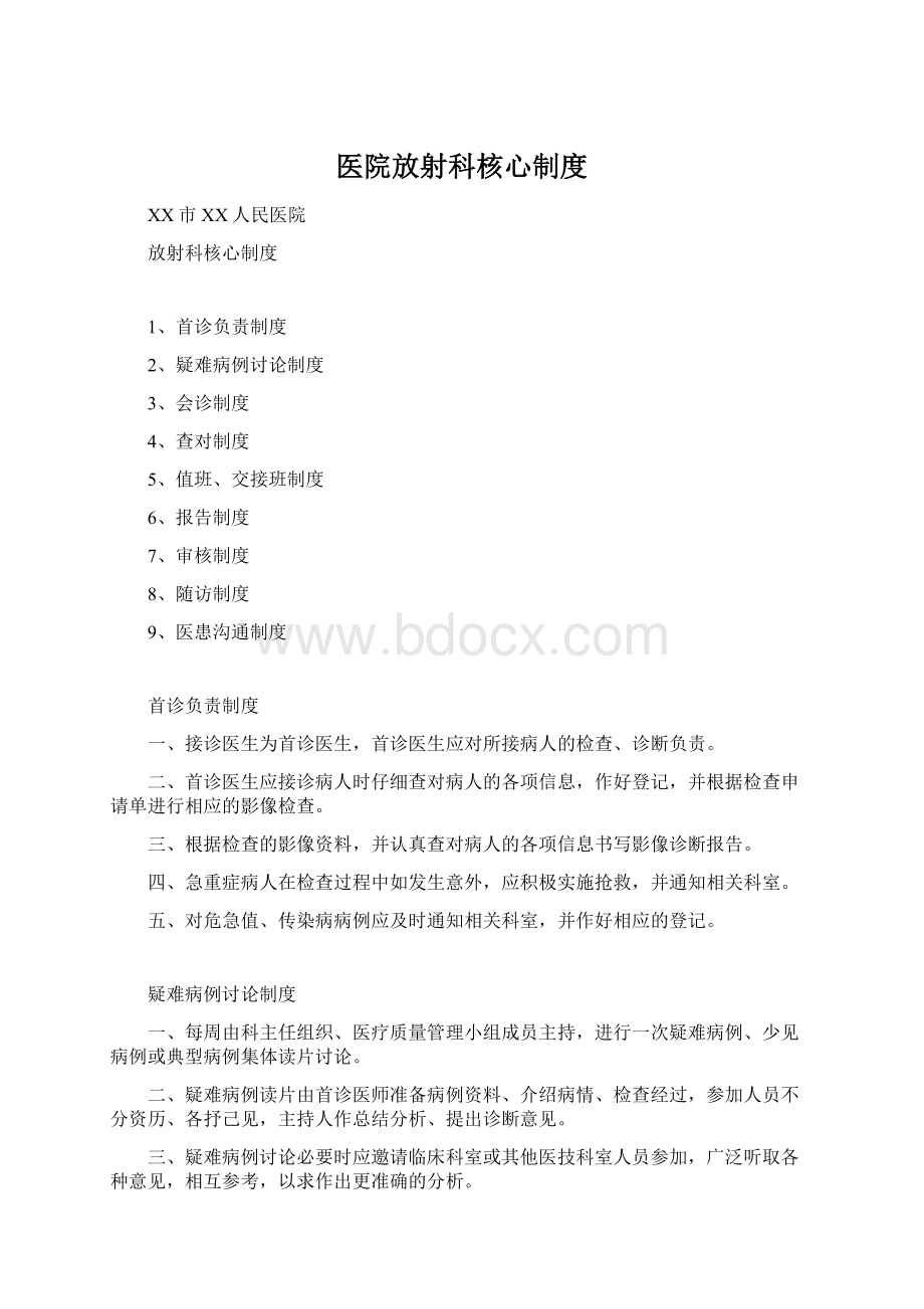 医院放射科核心制度Word文档格式.docx