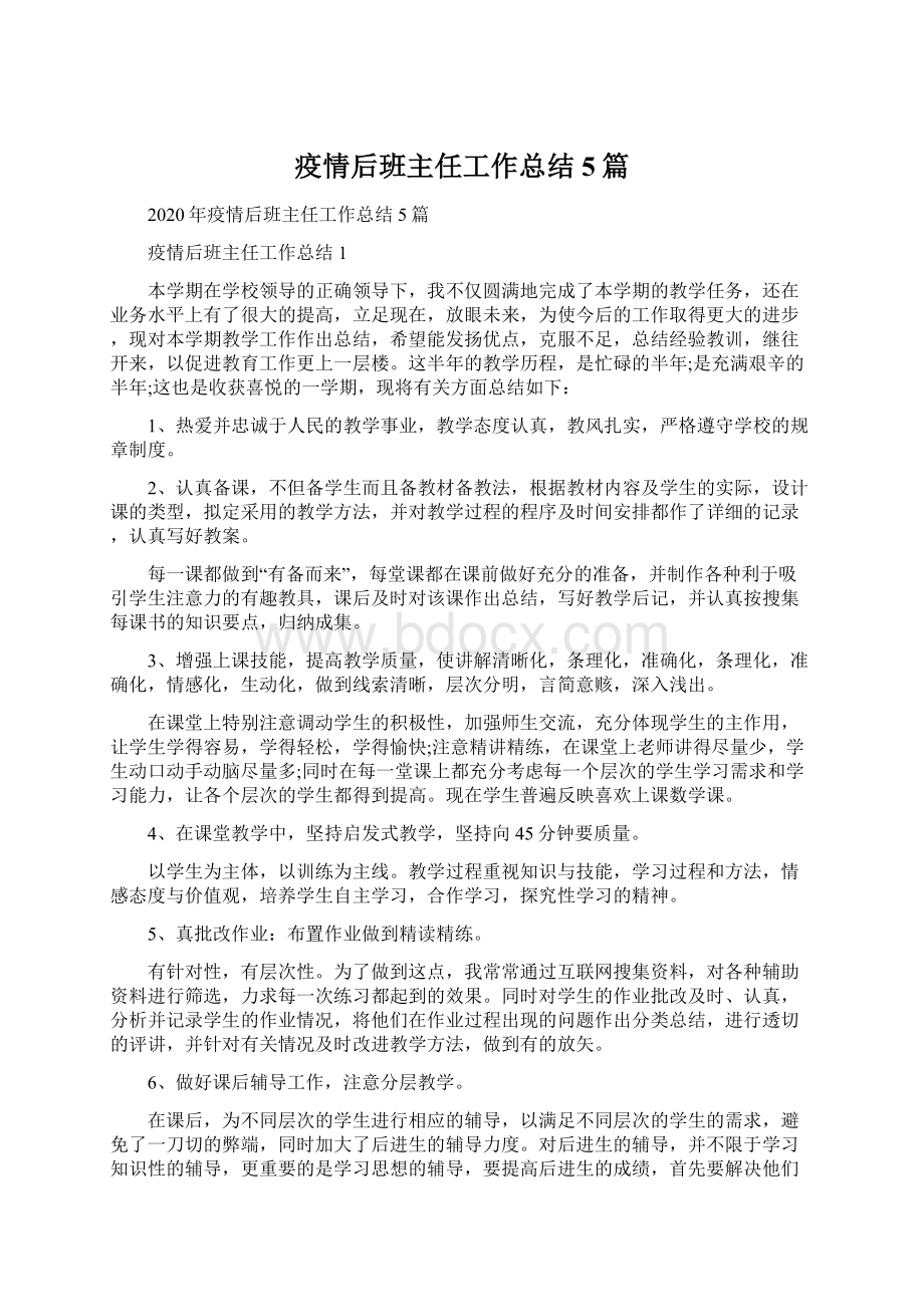 疫情后班主任工作总结5篇文档格式.docx