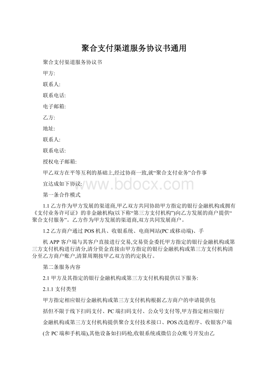 聚合支付渠道服务协议书通用Word格式文档下载.docx_第1页