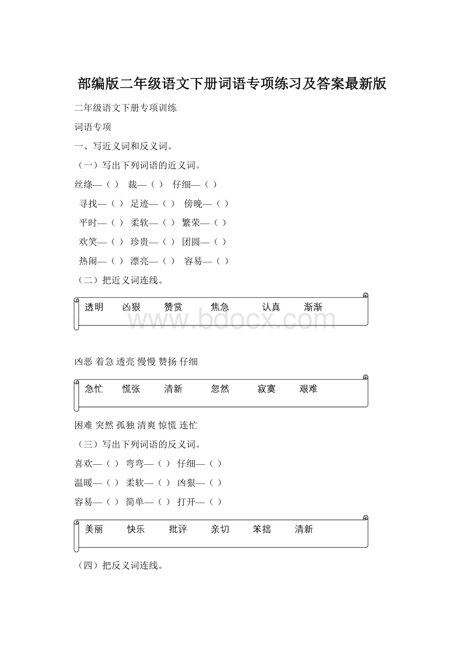 部编版二年级语文下册词语专项练习及答案最新版Word格式文档下载.docx