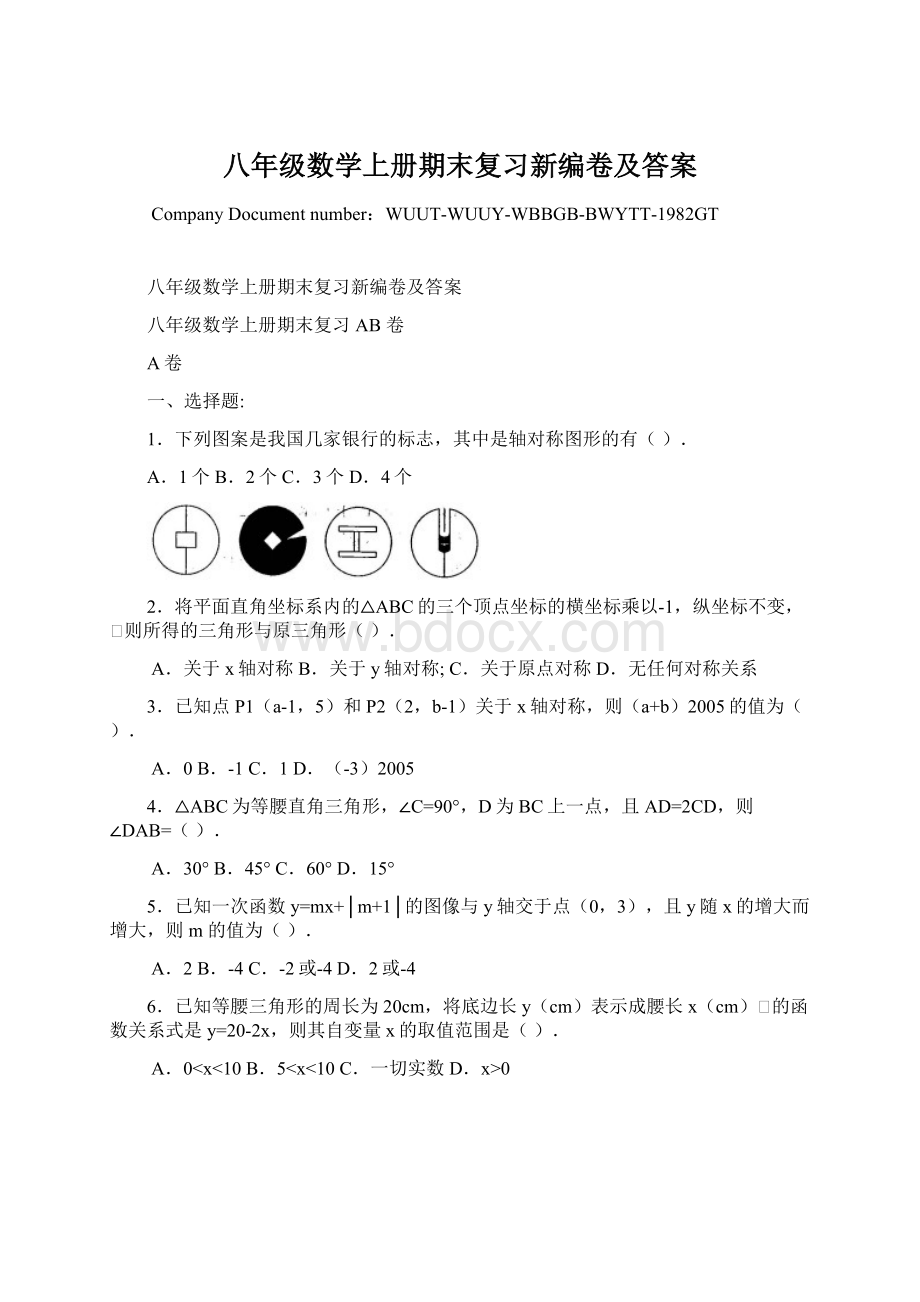 八年级数学上册期末复习新编卷及答案Word文件下载.docx_第1页