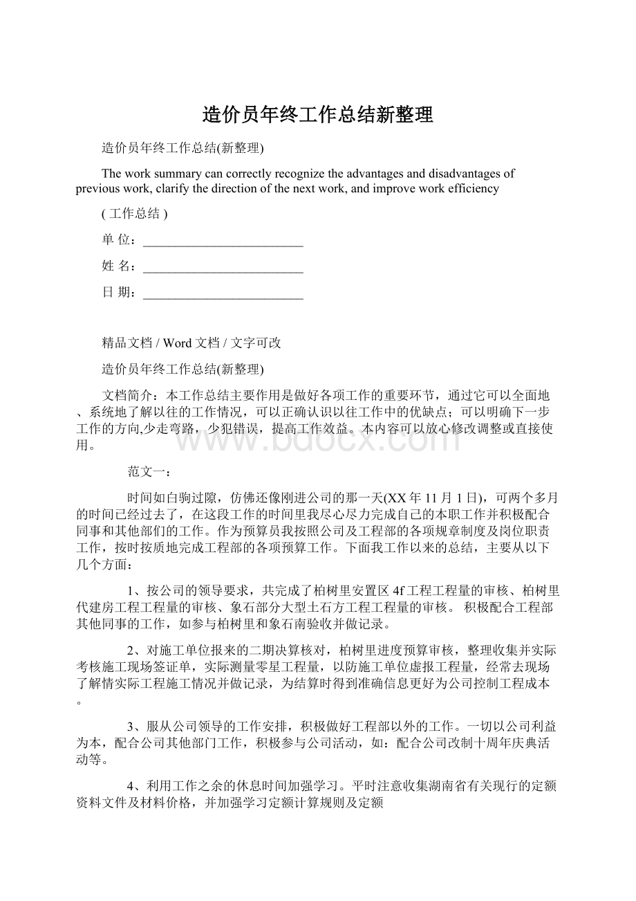 造价员年终工作总结新整理Word格式文档下载.docx