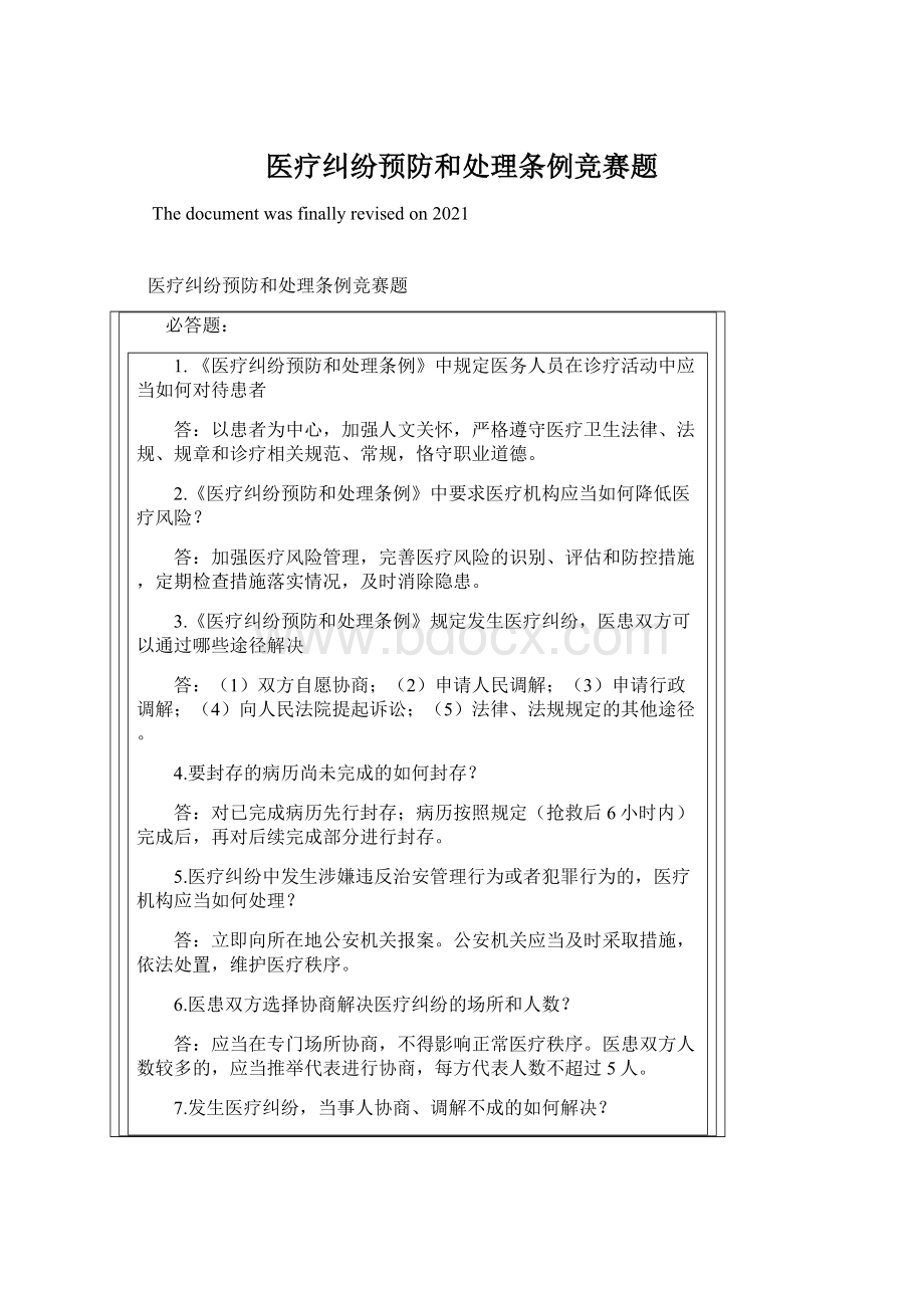 医疗纠纷预防和处理条例竞赛题Word文件下载.docx