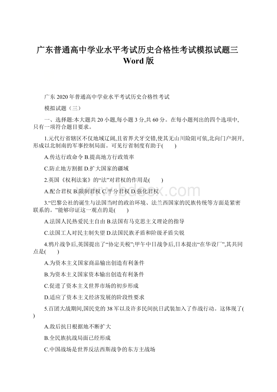 广东普通高中学业水平考试历史合格性考试模拟试题三Word版文档格式.docx