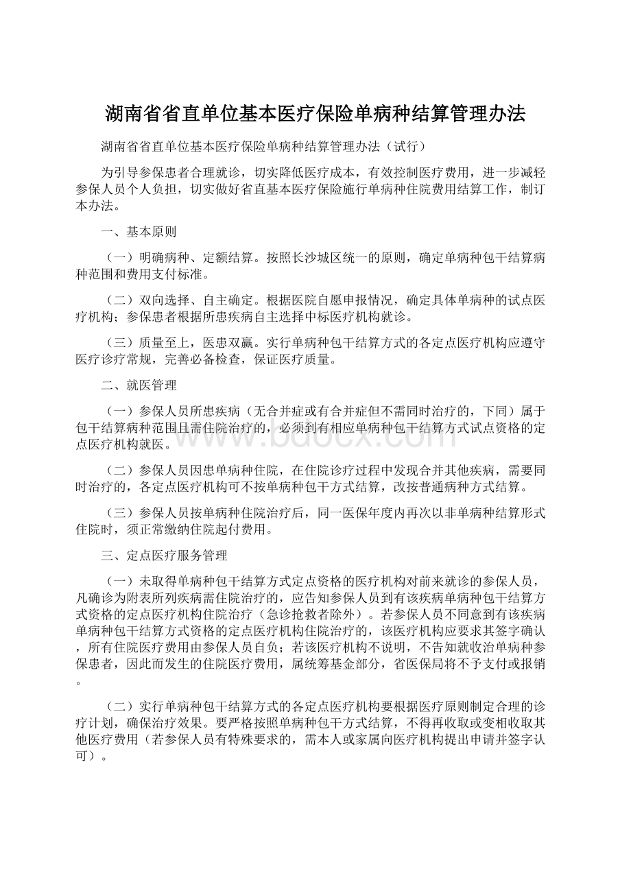 湖南省省直单位基本医疗保险单病种结算管理办法.docx