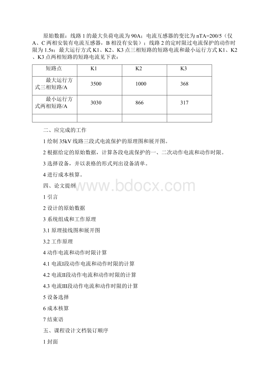 35kV高压线路三段式电流保护系统设计Word文档格式.docx_第2页