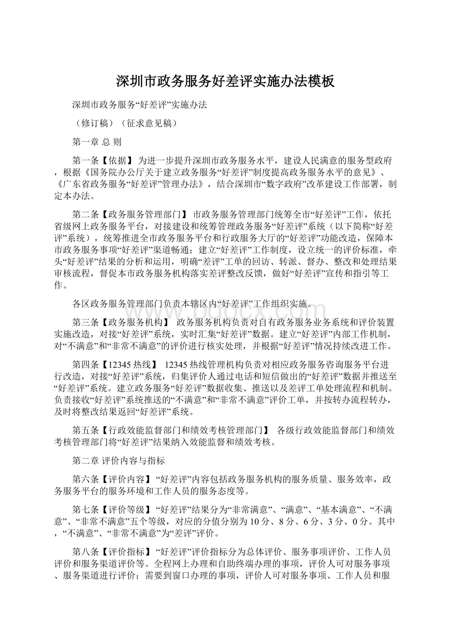 深圳市政务服务好差评实施办法模板Word文件下载.docx