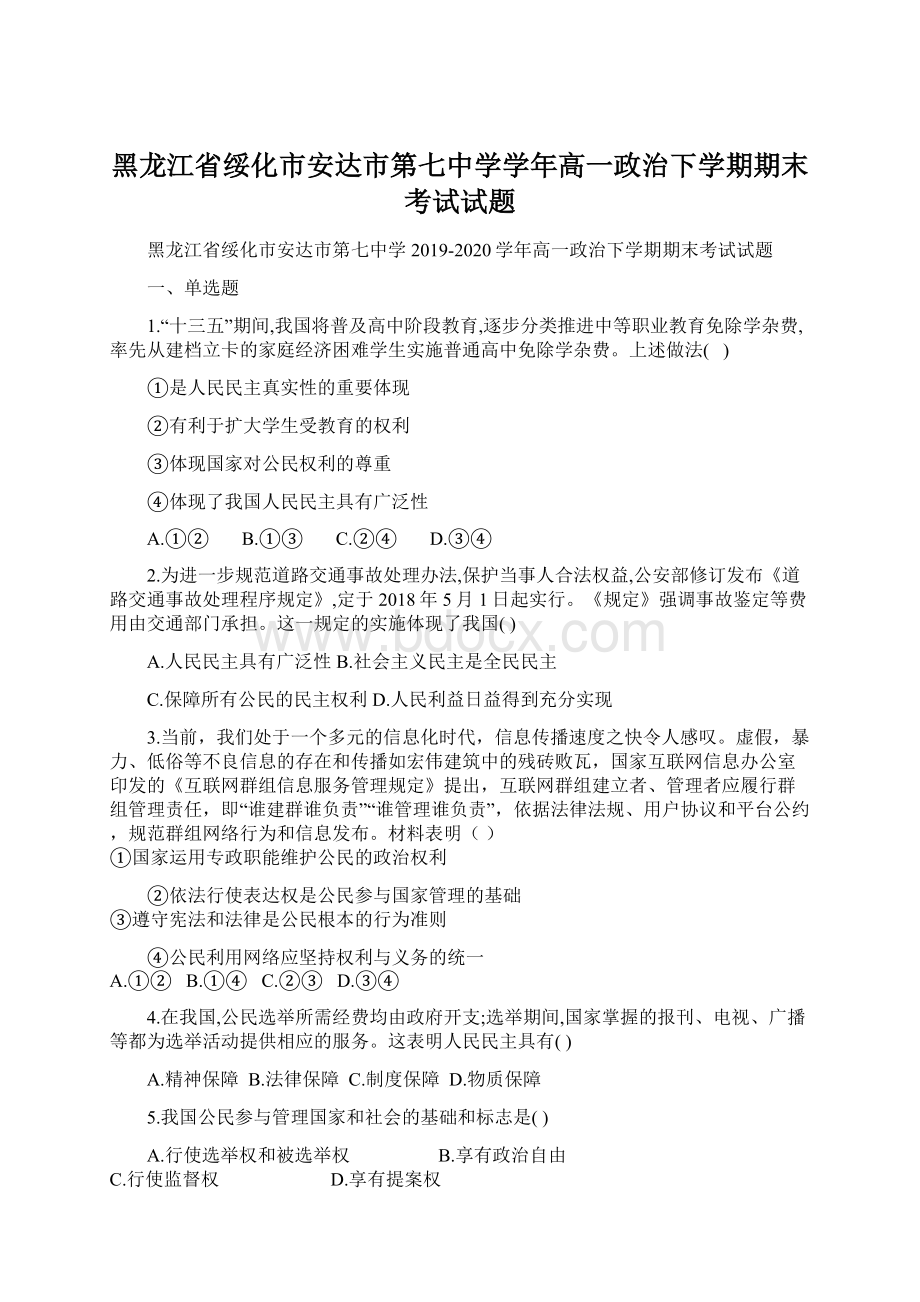 黑龙江省绥化市安达市第七中学学年高一政治下学期期末考试试题Word格式文档下载.docx_第1页