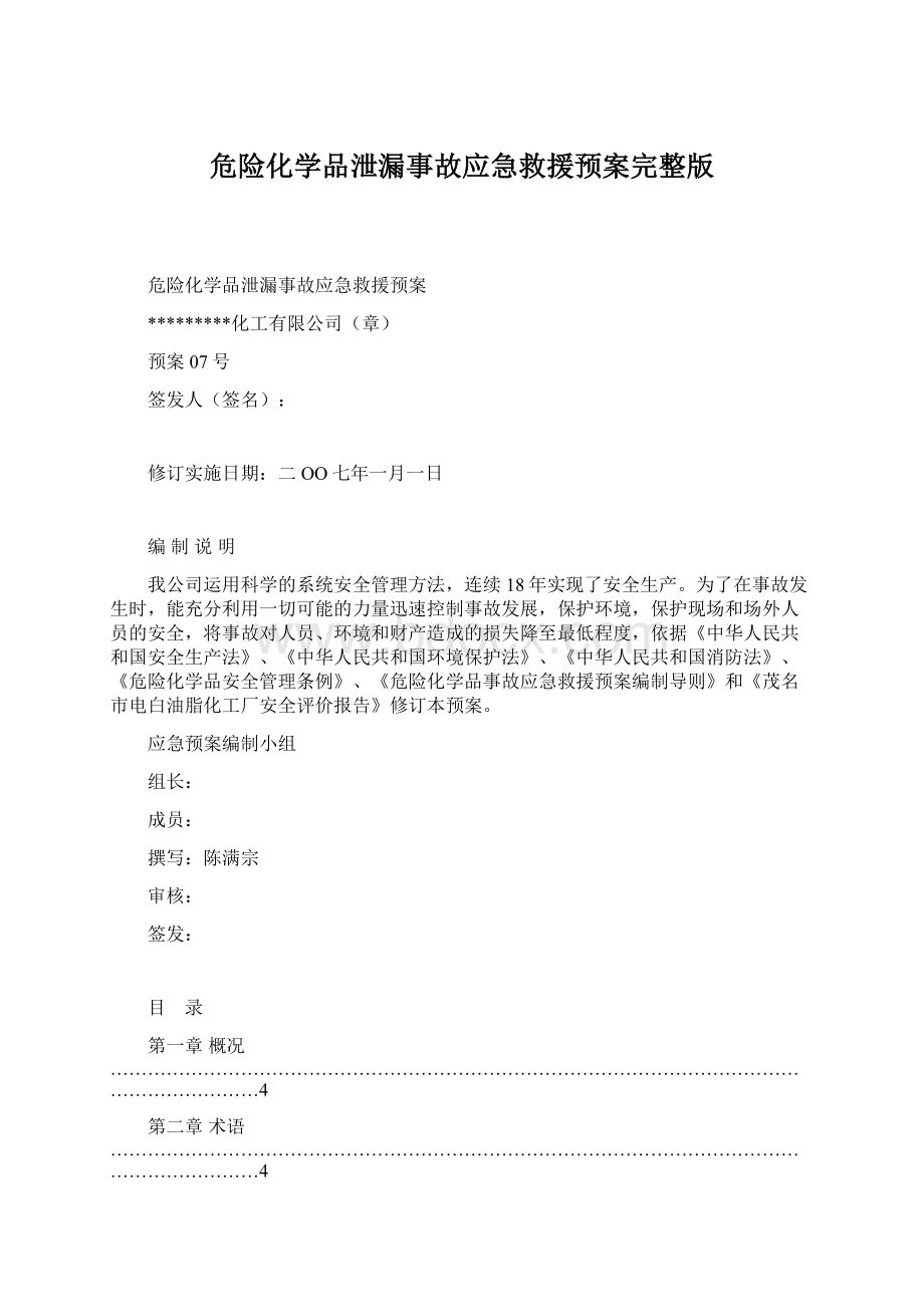 危险化学品泄漏事故应急救援预案完整版.docx