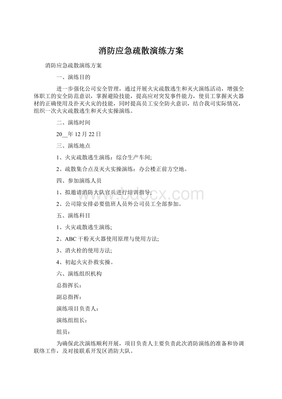 消防应急疏散演练方案.docx