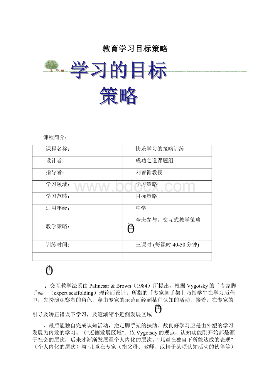 教育学习目标策略Word文档下载推荐.docx