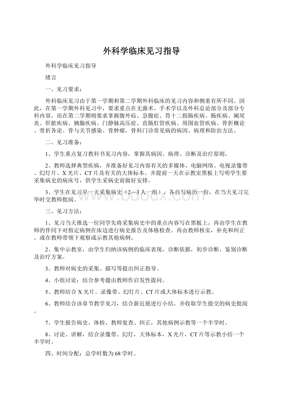 外科学临床见习指导.docx