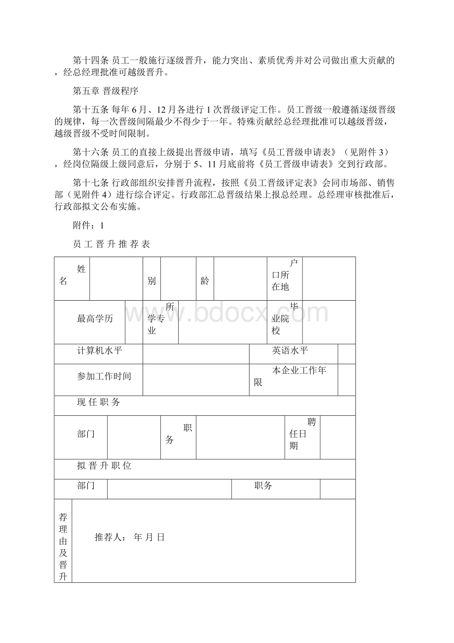 员工晋升晋级管理办法Word文档下载推荐.docx_第2页