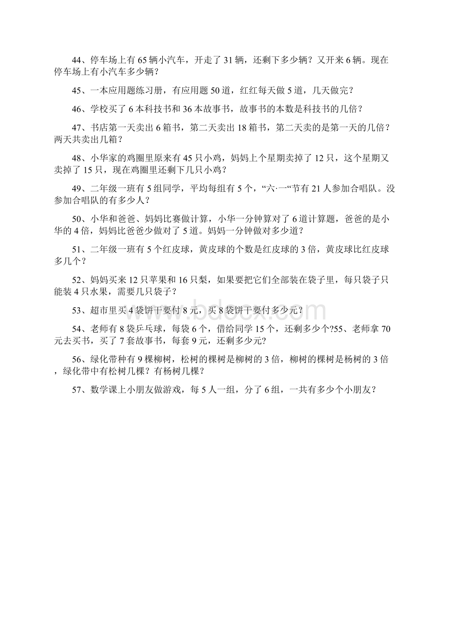 最新人教版二年级下册数学应用题解决问题练习一Word下载.docx_第3页