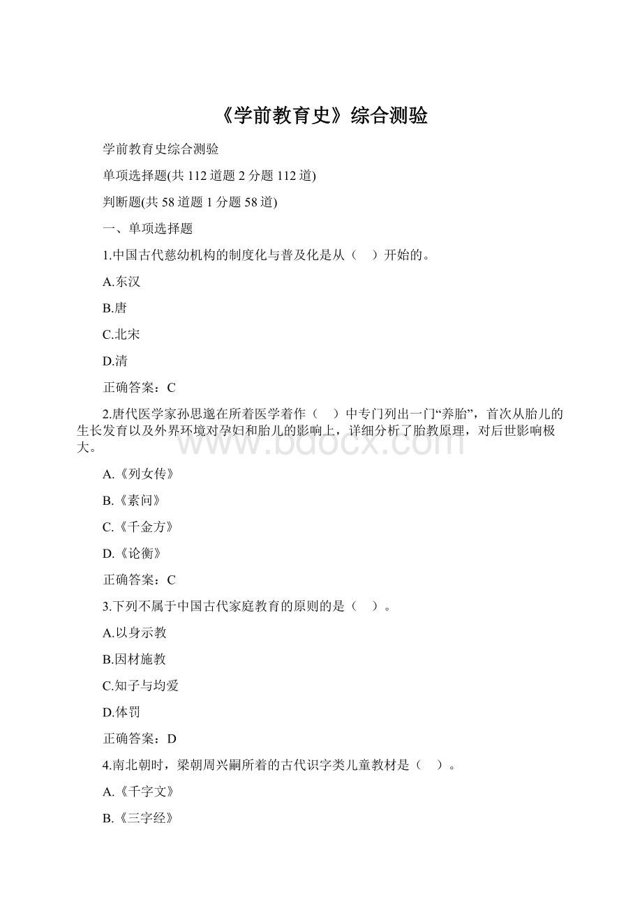 《学前教育史》综合测验Word下载.docx_第1页