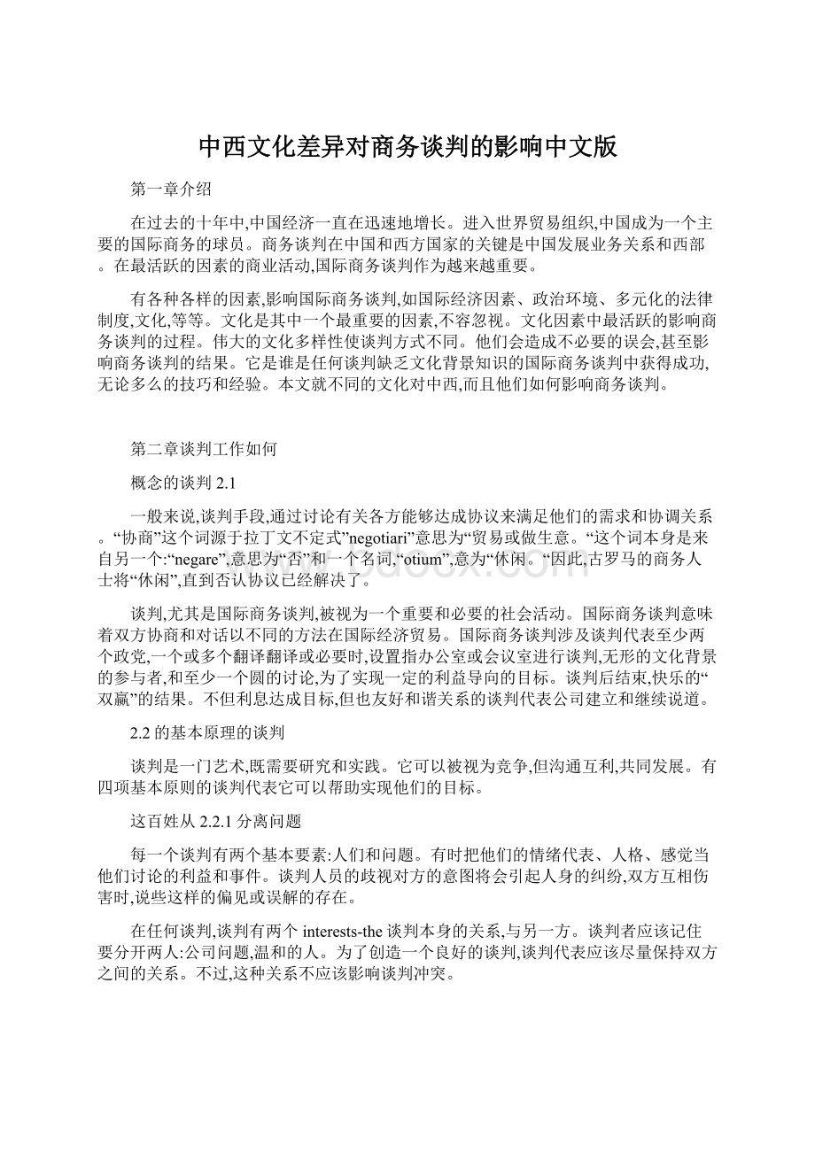 中西文化差异对商务谈判的影响中文版Word格式.docx