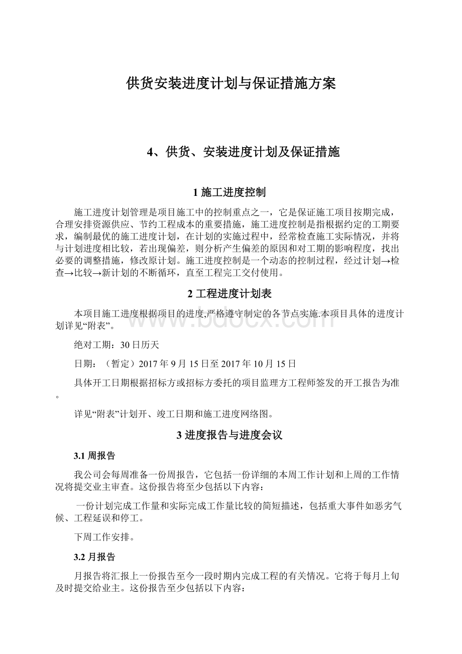 供货安装进度计划与保证措施方案.docx_第1页